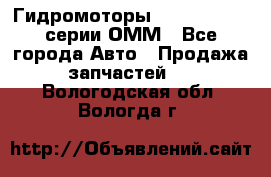 Гидромоторы Sauer Danfoss серии ОММ - Все города Авто » Продажа запчастей   . Вологодская обл.,Вологда г.